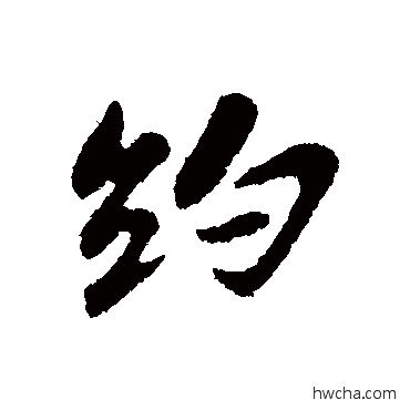 约行书怎么写好看 约行书写法 苏轼