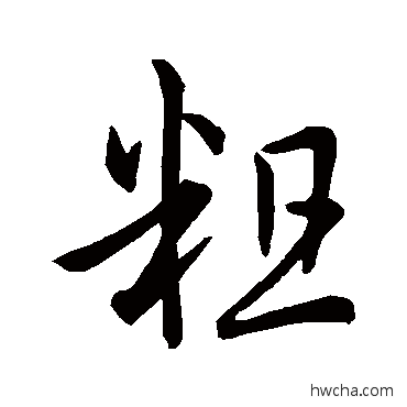 粗草书怎么写好看 粗草书写法 孙过庭