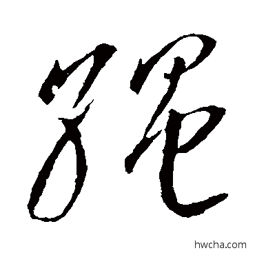 绳草书怎么写好看 绳草书写法 李怀琳