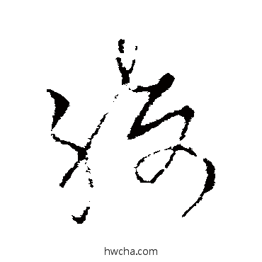 綺楷书怎么写好看 綺楷书写法 欧阳询