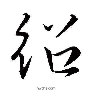 绍行书怎么写好看 绍行书写法 王羲之