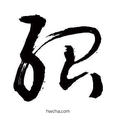 紹行书怎么写好看 紹行书写法 敬世江