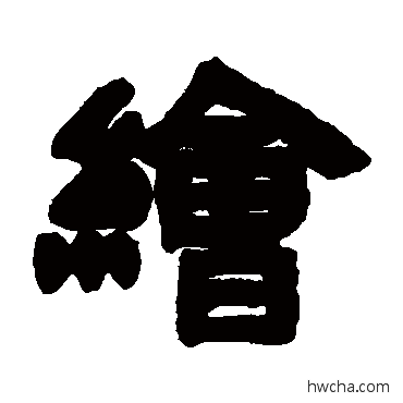 繪隶书怎么写好看 繪隶书写法 邓石如