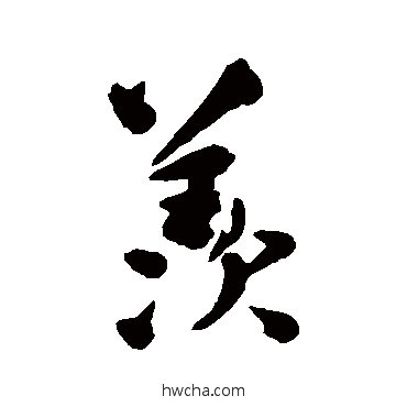 羡草书怎么写好看 羡草书写法 陆应阳