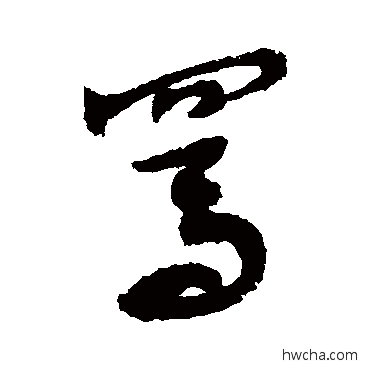 罵行书怎么写好看 罵行书写法 敬世江