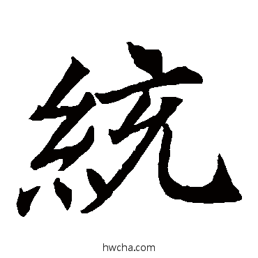 統楷书怎么写好看 統楷书写法 王知敬