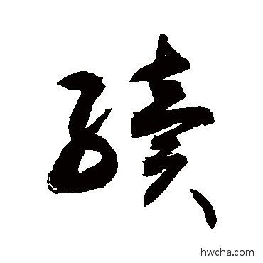 续行书怎么写好看 续行书写法 敬世江