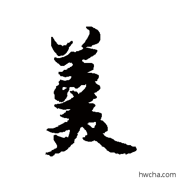 羹行书怎么写好看 羹行书写法 陆柬之