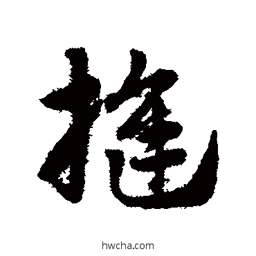 缝草书怎么写好看 缝草书写法 赵子昂