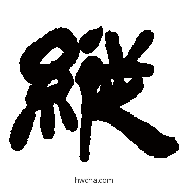 縱隶书怎么写好看 縱隶书写法 吴让之