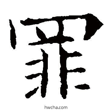 罪楷书怎么写好看 罪楷书写法 欧阳询