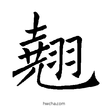 翹楷书怎么写好看 翹楷书写法 褚遂良