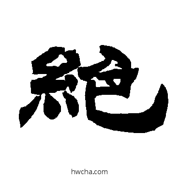 絕隶书怎么写好看 絕隶书写法 唐玄宗