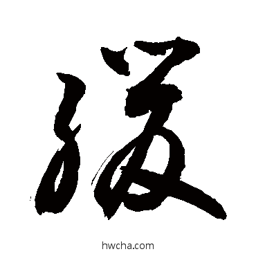 缓草书怎么写好看 缓草书写法 敬世江