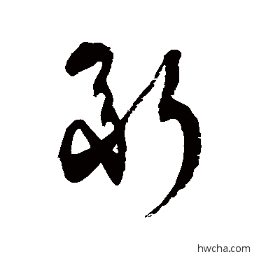 繼草书怎么写好看 繼草书写法 徐伯清