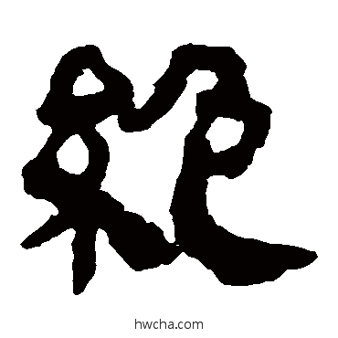 絶隶书怎么写好看 絶隶书写法 马王堆帛书