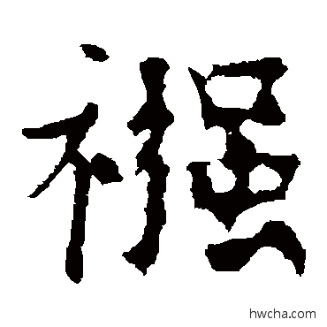 襁楷书怎么写好看 襁楷书写法 欧阳通