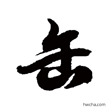 缶草书怎么写好看 缶草书写法 徐伯清