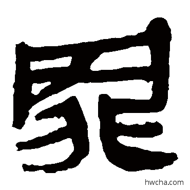 罪隶书怎么写好看 罪隶书写法 马王堆帛书