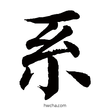 繫行书怎么写好看 繫行书写法 颜真卿