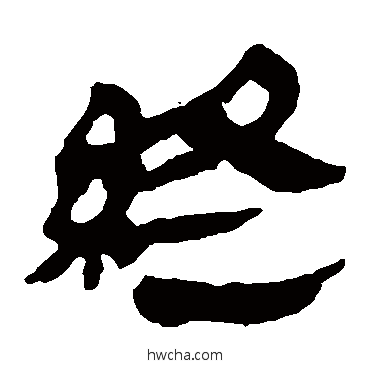 終隶书怎么写好看 終隶书写法 马王堆帛书