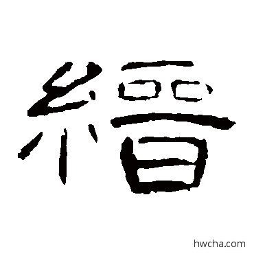 缙隶书怎么写好看 缙隶书写法 曹全碑