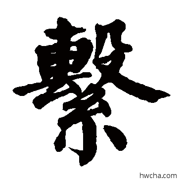 繫行书怎么写好看 繫行书写法 颜真卿