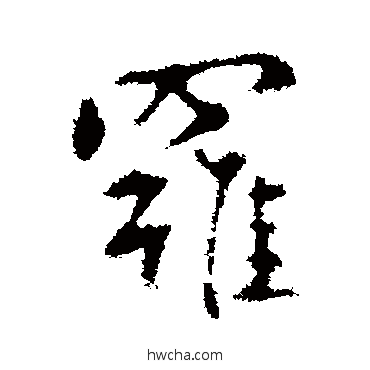 羅行书怎么写好看 羅行书写法 王羲之