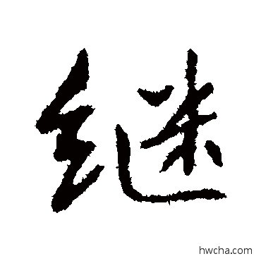 继行书怎么写好看 继行书写法 高邕