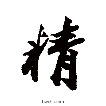 精行书怎么写好看 精行书写法 王文治