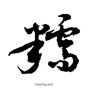 糯行书怎么写好看 糯行书写法 敬世江