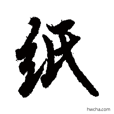 紙草书怎么写好看 紙草书写法 欧阳询