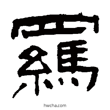 羁隶书怎么写好看 羁隶书写法 翁同和