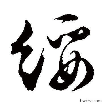 绥草书怎么写好看 绥草书写法 文征明