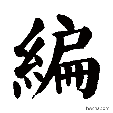 编楷书怎么写好看 编楷书写法 颜真卿