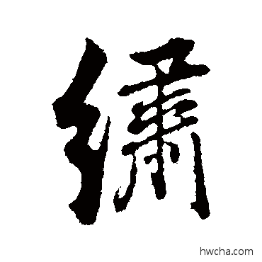 绣行书怎么写好看 绣行书写法 董其昌