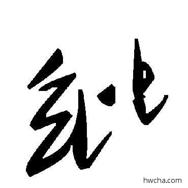 紕草书怎么写好看 紕草书写法 毛泽东