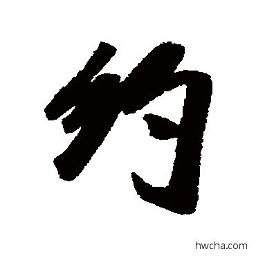 约行书怎么写好看 约行书写法 米芾