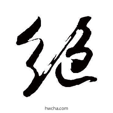 绝行书怎么写好看 绝行书写法 吴琚