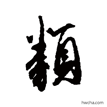 類行书怎么写好看 類行书写法 李倜