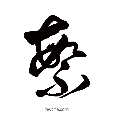 繁草书怎么写好看 繁草书写法 傅山