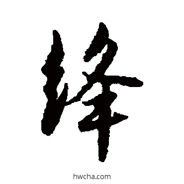 绛行书怎么写好看 绛行书写法 李倜