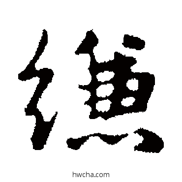 縑行书怎么写好看 縑行书写法 俞和