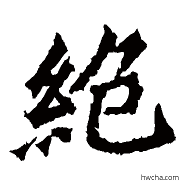 絶楷书怎么写好看 絶楷书写法 牛橛造像