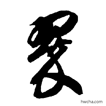 翠草书怎么写好看 翠草书写法 智永