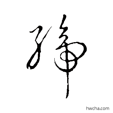 締草书怎么写好看 締草书写法 赵构