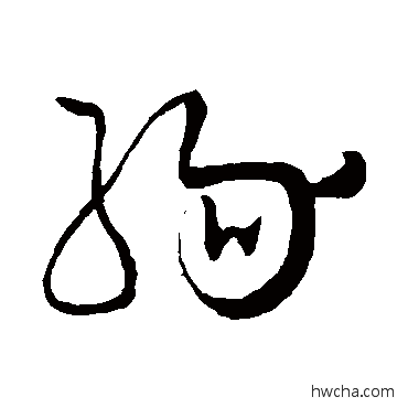 緣草书怎么写好看 緣草书写法 怀素