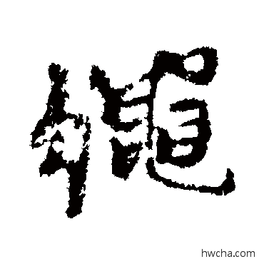 绳行书怎么写好看 绳行书写法 黄道周