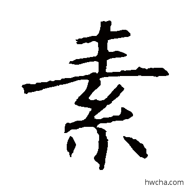 素楷书怎么写好看 素楷书写法 褚遂良