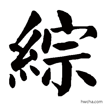 综楷书怎么写好看 综楷书写法 颜真卿